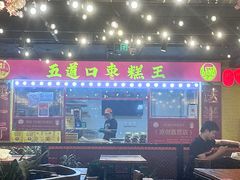 -五道口枣糕王(西单华威约饭街店)