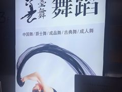 -墨舞舞蹈(顾村公园店)