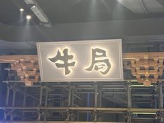 -牛局别馆·和牛烧肉(日月广场店)