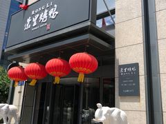 门面-荣里烤鸭