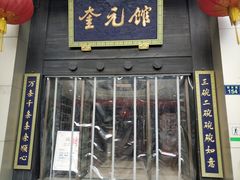 门面-奎元馆.百年奎元.非遗传承(西湖边的解放路店)
