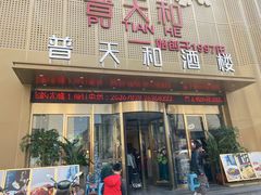 -普天和酒楼·新津菜·烤鸭(天津之眼店)