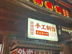 -古真记钵钵鸡(总店)