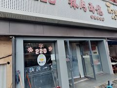 -220辣肉面馆(松花江路店)