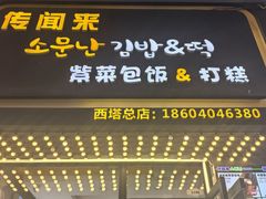 -传闻来紫菜包饭·打糕(西塔韩百店)