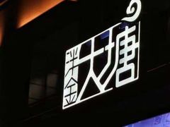 -泮金大塘(北二七路店)