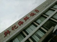 -韩记海鲜饺子旗舰店(红海新区店)