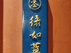-茶人村·宫廷私厨(奥体印象城店)
