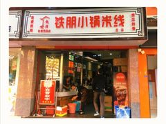门面-铁朋小锅米线(玉川巷店)