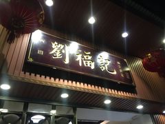 门面-西关刘福记(文德路店)