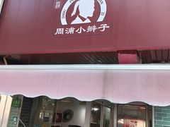 -小辫子羊肉面馆(周东店)