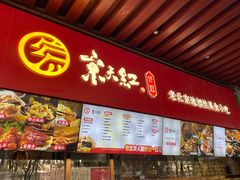 -京天红酒家(虎坊路店)