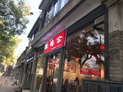 门面-重庆烧鸡公火锅(簋街店)