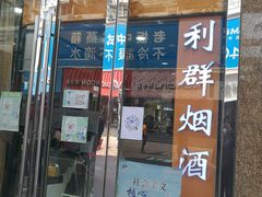 -利群商厦(台东店)