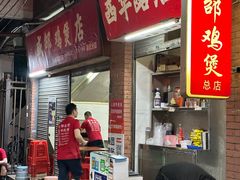 -威邵鸡煲(西华路总店)