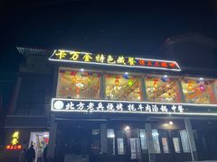 -卡万金特色藏餐