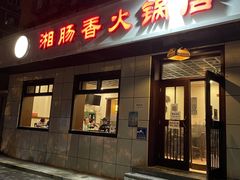 门面-湘肠香火锅店(团结湖店)