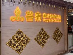 -菩泰·泰式草本按摩SPA(国大城市广场店)