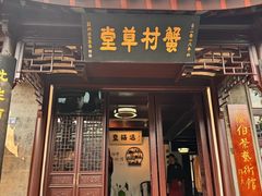 -蟹村草堂·苏式园林人文农家·大闸蟹
