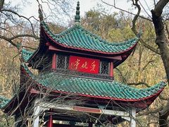 -岳麓山风景名胜区