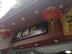 门面-西关刘福记(文德路店)