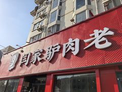 -闫家驴肉老店(华电一校店)