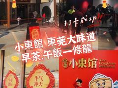 -小東馆(东纵路店)