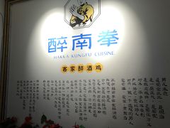 -醉南拳客家菜·河田鸡(西禅寺杨桥店)