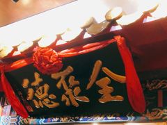 门面-全聚德(上海首店浦东店)
