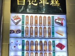 -清真·白记年糕(牛街北口店)