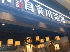 -大盐帮川菜馆(长楹天街店)