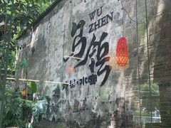 -乌记大厨餐厅
