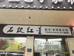 -石饮红星包子(中山路店)