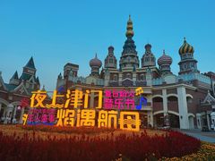 -泰达航母主题公园