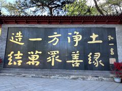 -红螺寺