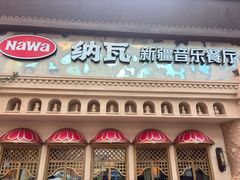 -纳瓦新疆菜(银都店)