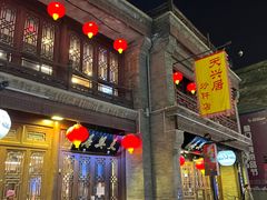 -天兴居(鲜鱼口街店)