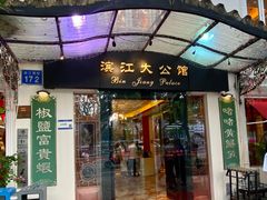 门面-惠食佳(滨江大公馆店)