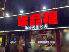 -牛品福潮汕牛肉火锅(旺庄店)