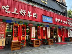 -津门老羊家·铜锅涮羊肉·烧烤(科技园店)