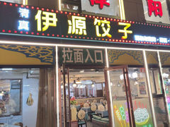 -清真伊源饺子馆(陶然共友大厦店)