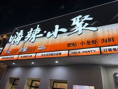 -嗨辣小聚·盘锦河蟹·海鲜烧烤龙虾(盘锦十年好店)