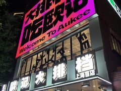 -欧记大排档·景德菜(上海首店)