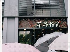 -茶颜悦色(花园道店)