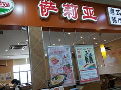 门面-萨莉亚意式餐厅(连城店)