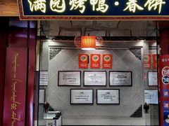 -满园烤鸭·春饼(太原街万达店)
