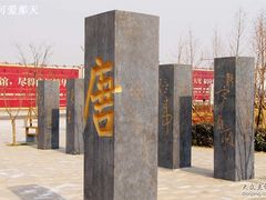 -唐城墙遗址公园