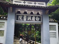 -白鹿洞书院