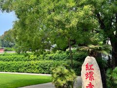 -红螺寺