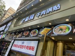 -老新隆牛肉锅贴(新街口店)